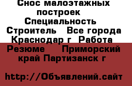 Снос малоэтажных построек  › Специальность ­ Строитель - Все города, Краснодар г. Работа » Резюме   . Приморский край,Партизанск г.